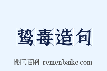 鸷毒造句是什么意思的图片